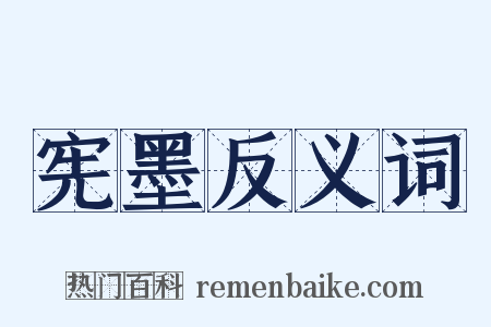 宪墨反义词是什么意思的图片